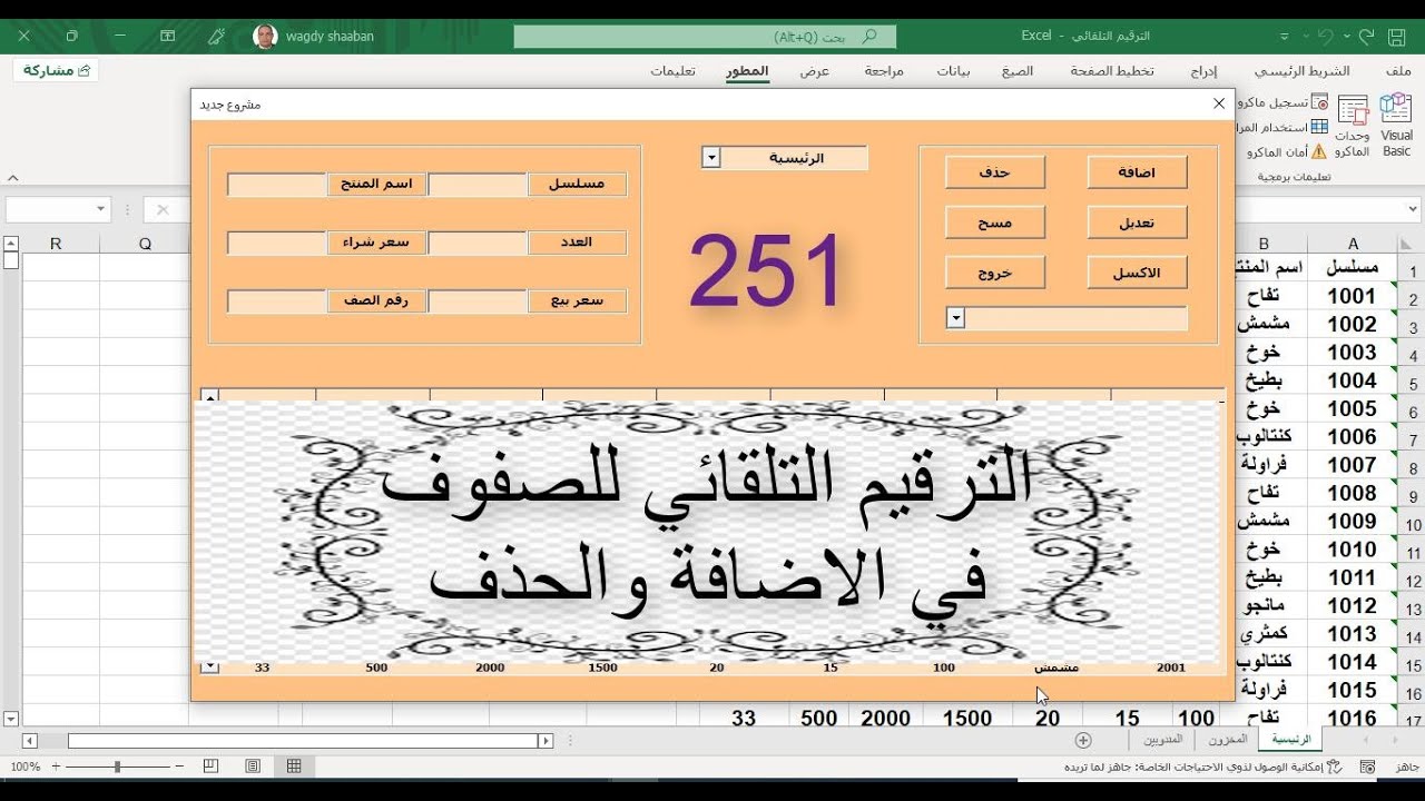 اكسل vba / الدرس 251 / الترقيم التلقائى للصفوف في الاضافة والحذف