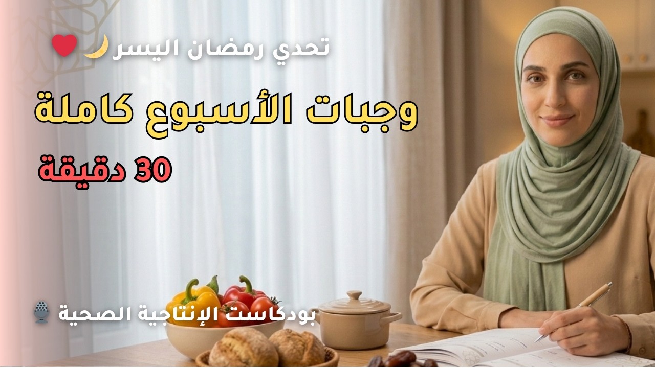 خططي وجبات رمضان في 30 دقيقة فقط! (توفير وقت وفلوس) | رمضان اليسر 6