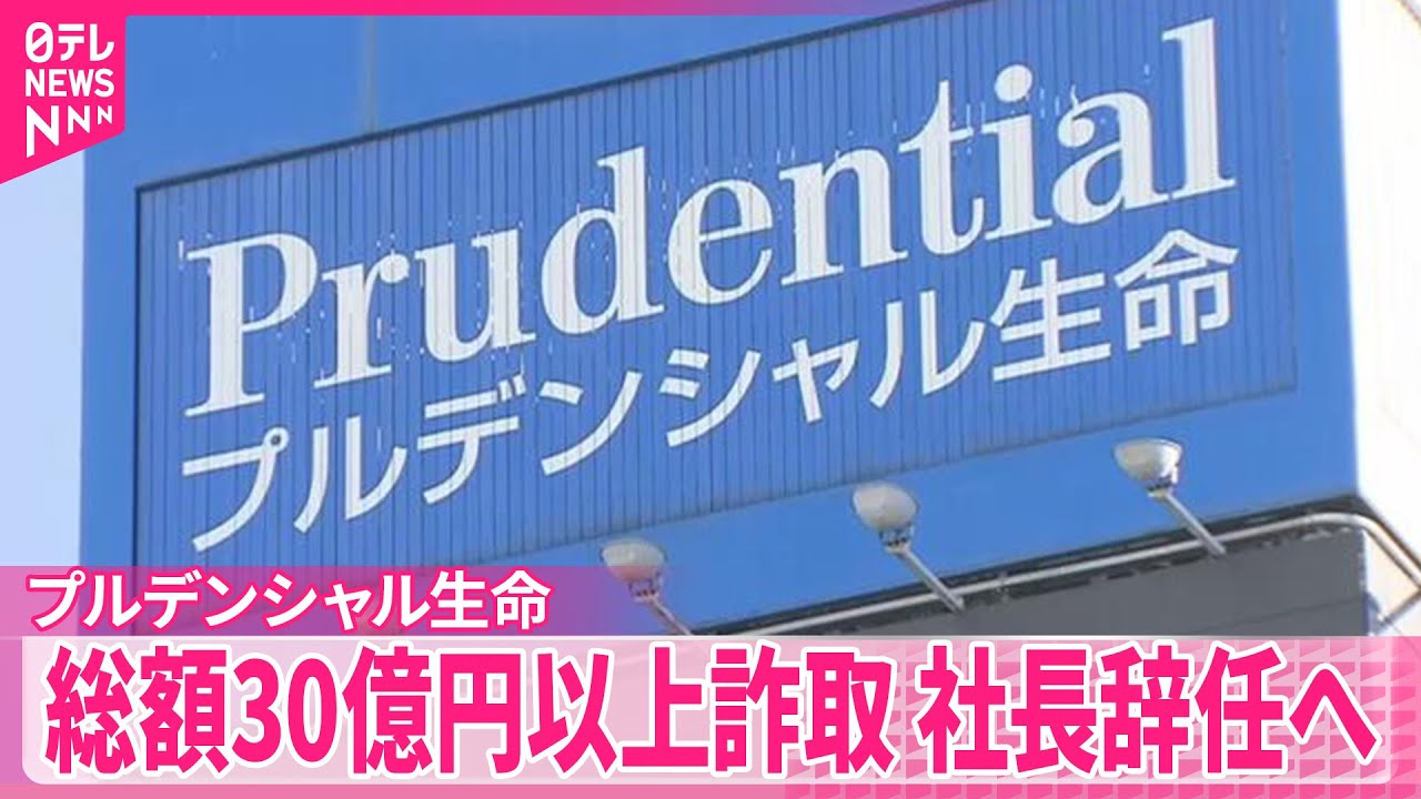 【プルデンシャル生命保険】社員や元社員が顧客から総額30億円以上詐取など明らかに  社長辞任へ
