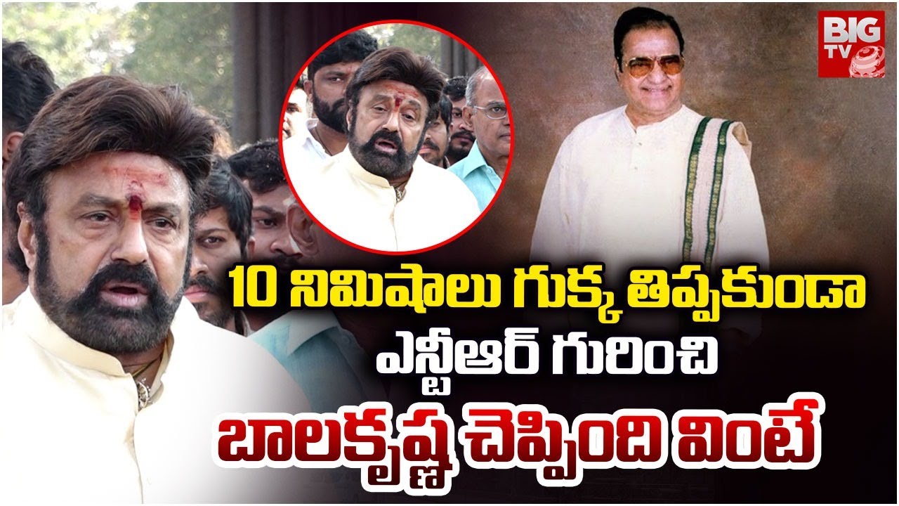 Nandamuri Balakrshna Speech At NTR Ghat | బాలకృష్ణ చెప్పింది వింటే.. NTR Vardhanthi | BIG TV