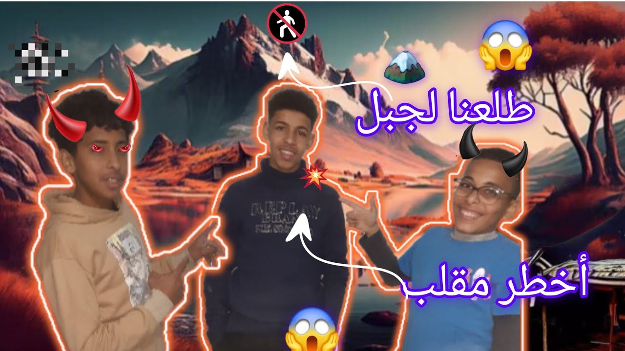 أخير ‼️طلعنا (لأكبر جبل 😱)ودرنا أخطر مقلب 🤫فولد خالتي 😭