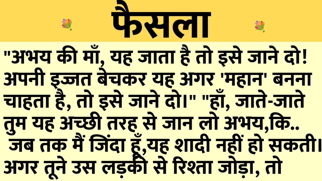 फैसला/Shikshaprad Hindi kahaniya/Suvichar kahani/Family story/Kahaniya/सुविचार कहानी/शिक्षाप्रद