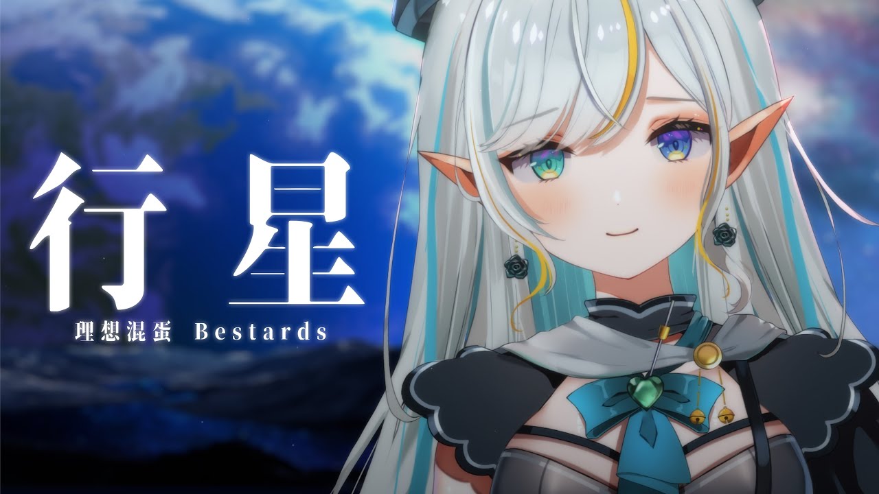 行星 (理想混蛋 Bestards) / Rui (cover)