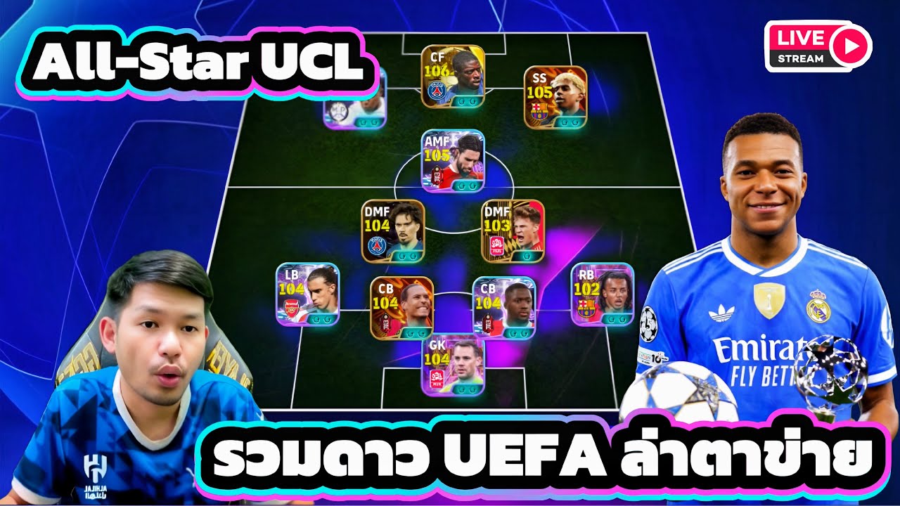 LIVE🛑 จัดทีม All-Star นักเตะ UCL ลงสนาม eFootball