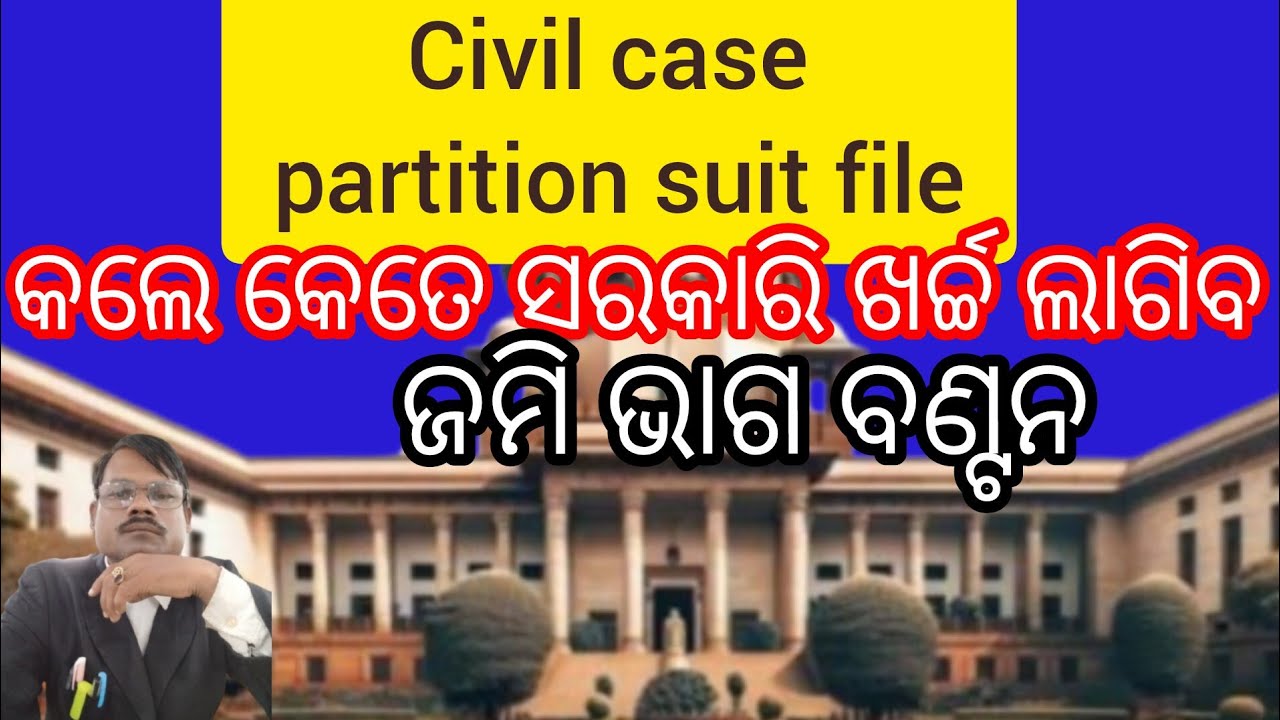 Civil Case Partition Suit File କଲେ କେତେ ଖର୍ଚ୍ଚ ହେବ?/କଣ ରହିଛି Partition Suit ର Court Fee
