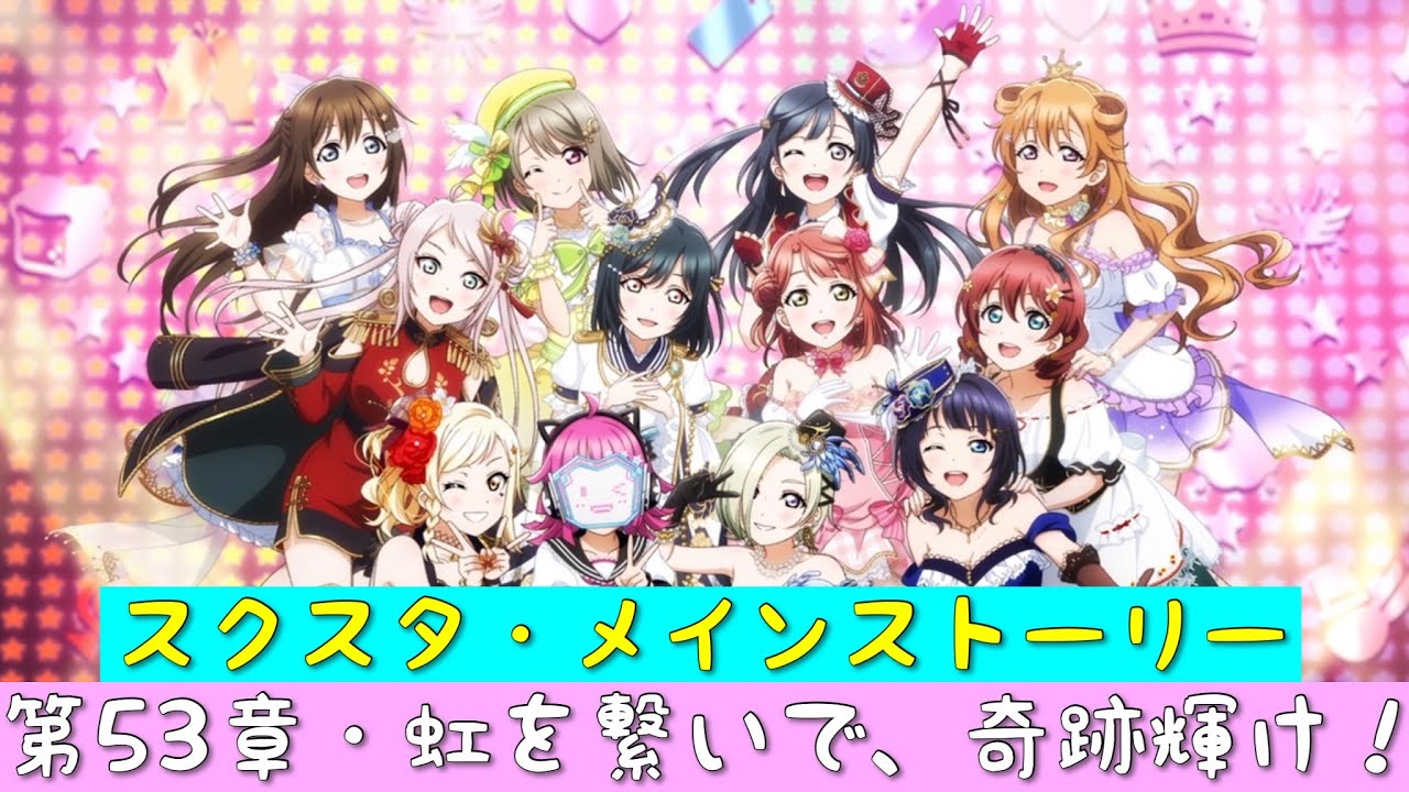 「スクスタ」スクスタメインストーリー・第53章・虹を繋いで、奇跡輝け！・全話まとめ「ラブライブ」「ラブライブサンシャイン」「虹ヶ咲学園スクールアイドル同好会」「μ’s」「Aqours」