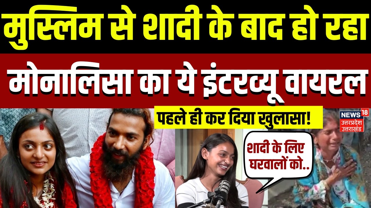 Monalisha Farman Marriage Controversy: शादी के बाद महाकुंभ गर्ल मोनालिसा का Interview हुआ Viral N18P