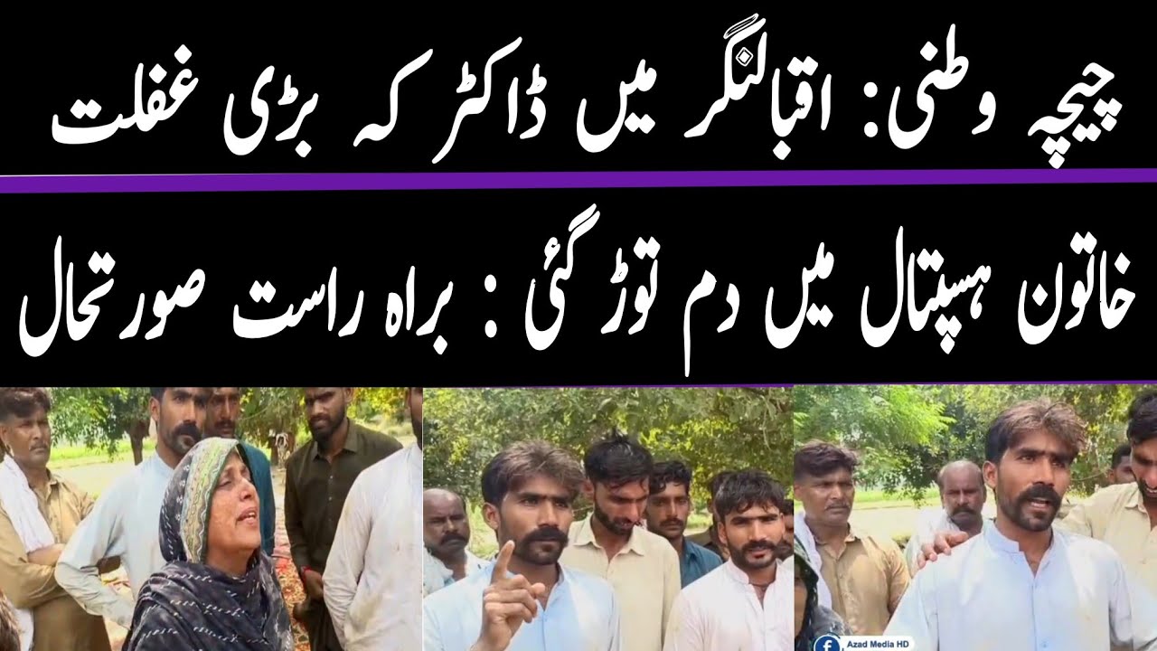 Big development From Chichawatni || Misbehavior of Hospital management || Azad Media HD 