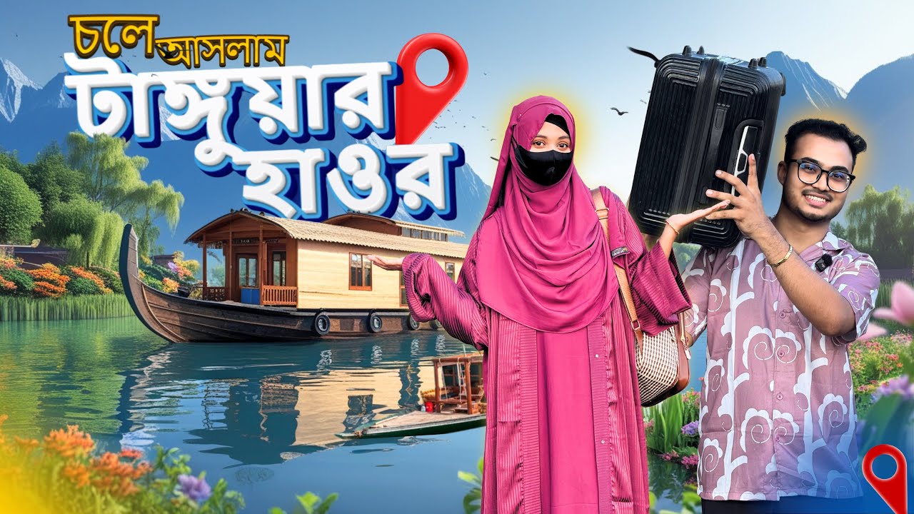 সবাই মিলে ঘুরতে আসলাম টাঙ্গুয়ার হাওরে!📍| Tanguar Haor | Hasba & Mustarin