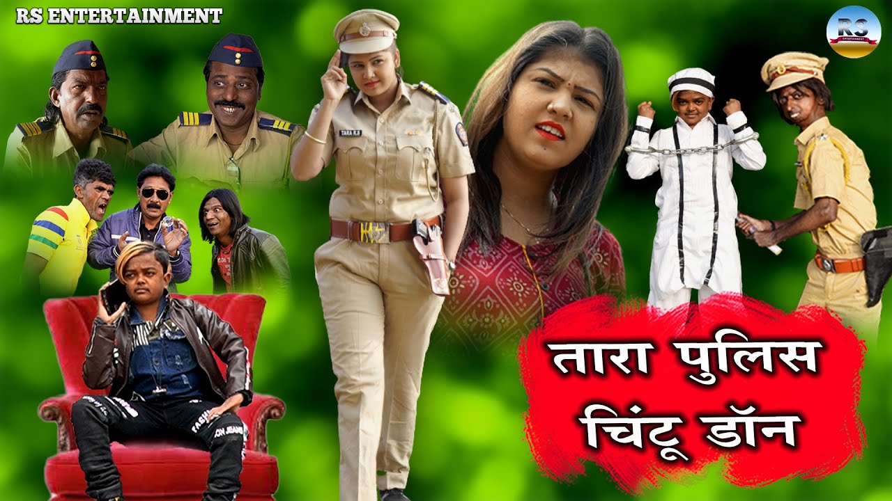 TARA POLICE CHINTU DON | तारा पुलिस चिंटू डॉन | KHANDESHI COMEDY | TARA KI COMEDY | VALENTINES DAY |
