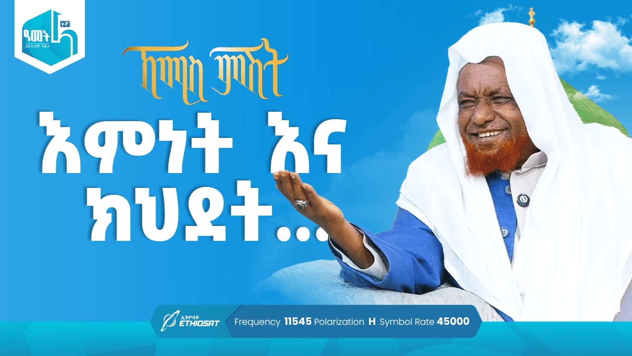 እምነት እና ክህደት ... | የሸይኻችን ሰዓት | ኸሚስ ምሽት ክፍል 245 Khemis Mishit Ep. 245 #Khemis #MinberTV