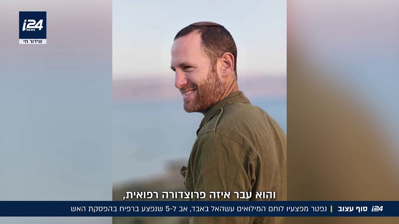 סוף עצוב: נפטר מפצעיו לוחם המילואים עשהאל באבד, אב לחמישה