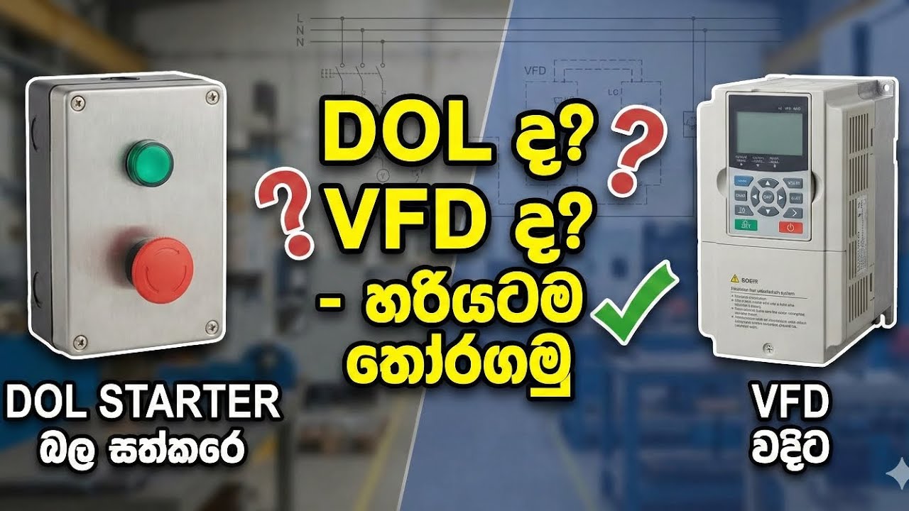 DOL සිට VFD දක්වා: මෝටර් පාලනයේ පරිණාමය (Motor Control Evolution) ⚡🛠️