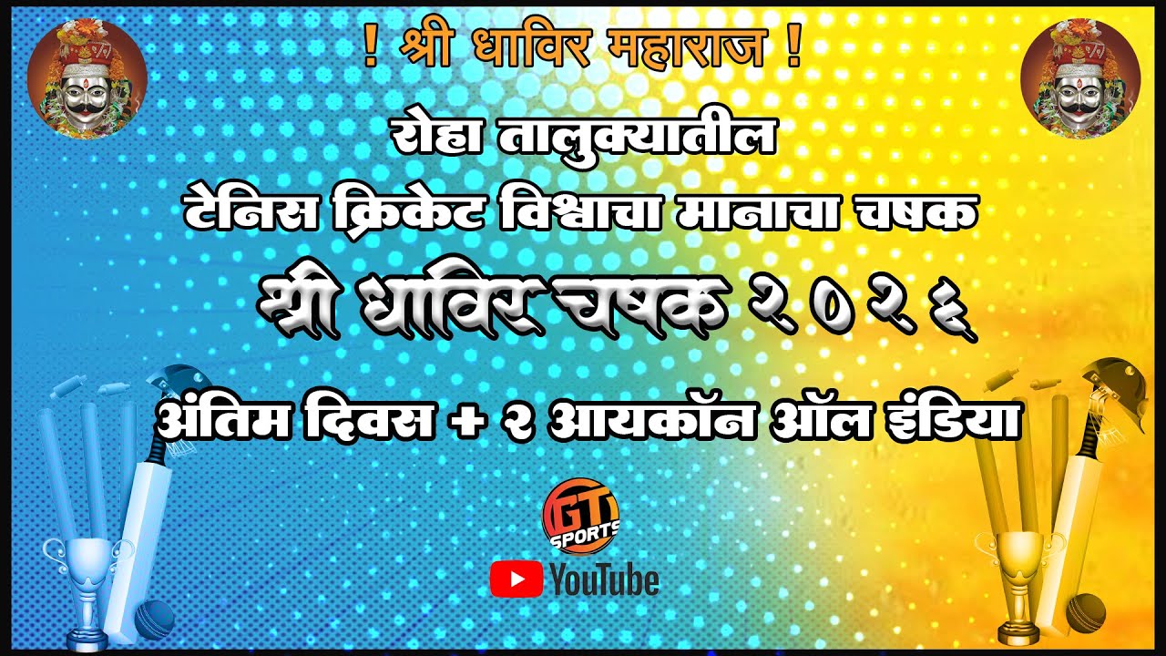 अंतिम दिवस + २ आयकॉन ऑल इंडिय || रोहा तालुक्यातील क्रिकेट विश्वाचा मानाचा चषक || श्री धाविर चषक 2026