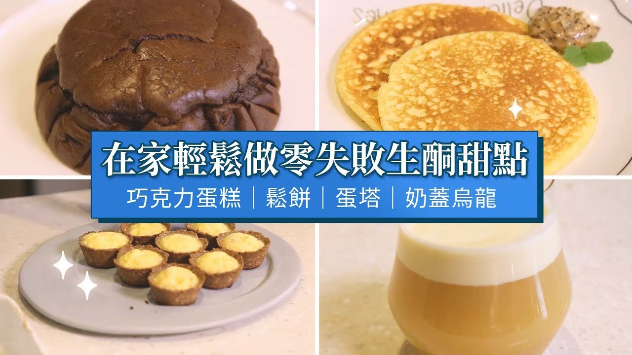 在家輕鬆做零失敗生酮甜點｜巧克力蛋糕｜鬆餅｜蛋塔｜奶蓋烏龍