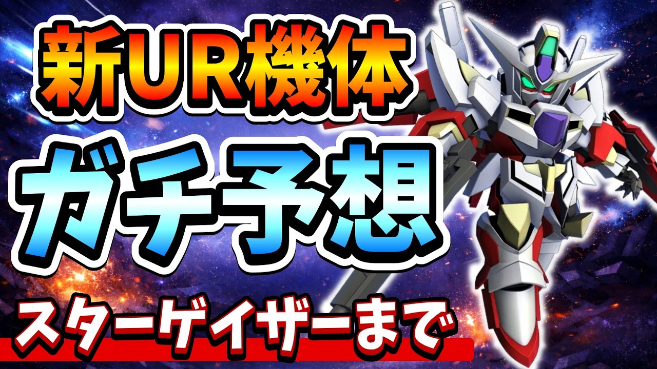 『Gジェネエターナル』【URガシャ予想】大規模攻略戦〜スターゲイザーまでの新UR機体ガチ予想！【ジージェネエターナル】【ガンダム】