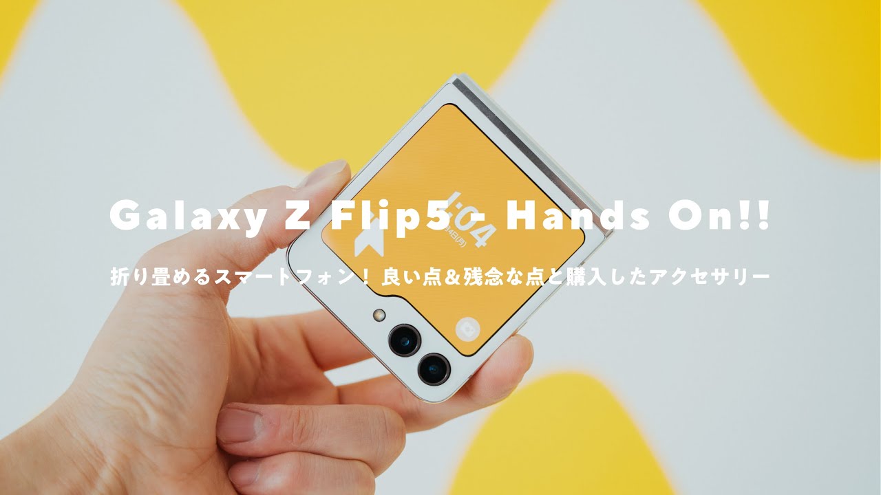 【Galaxy Z Flip5買った！】良い点＆残念な点をレビュー＆もっと白くカスタマイズ