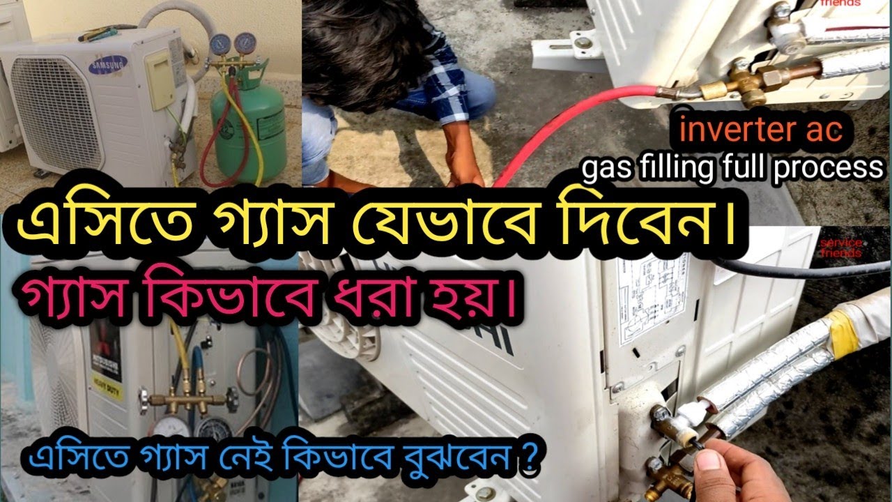এসিতে গ্যাস চার্জ করার সঠিক পদ্ধতি।এসিতে গ্যাস নেই যেভাবে বুঝবেন। AC GAS CHARGE.
