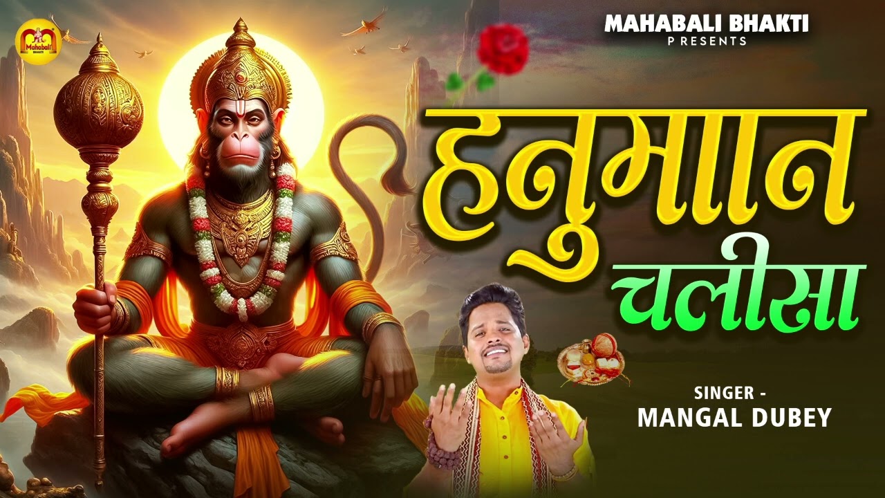 हनुमान चालीसा | #Mangal Dubey | Hanuman Chalisa | Powerful Hanuman Chalisa