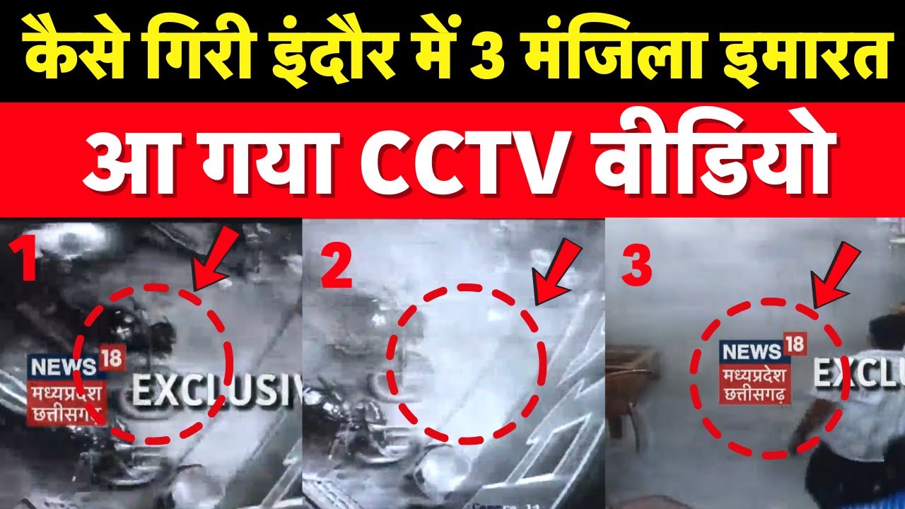 Indore Building Collapsed CCTV Video : कैसे गिरी इंदौर में 3 मंजिला इमारत? आ गया CCTV Video |