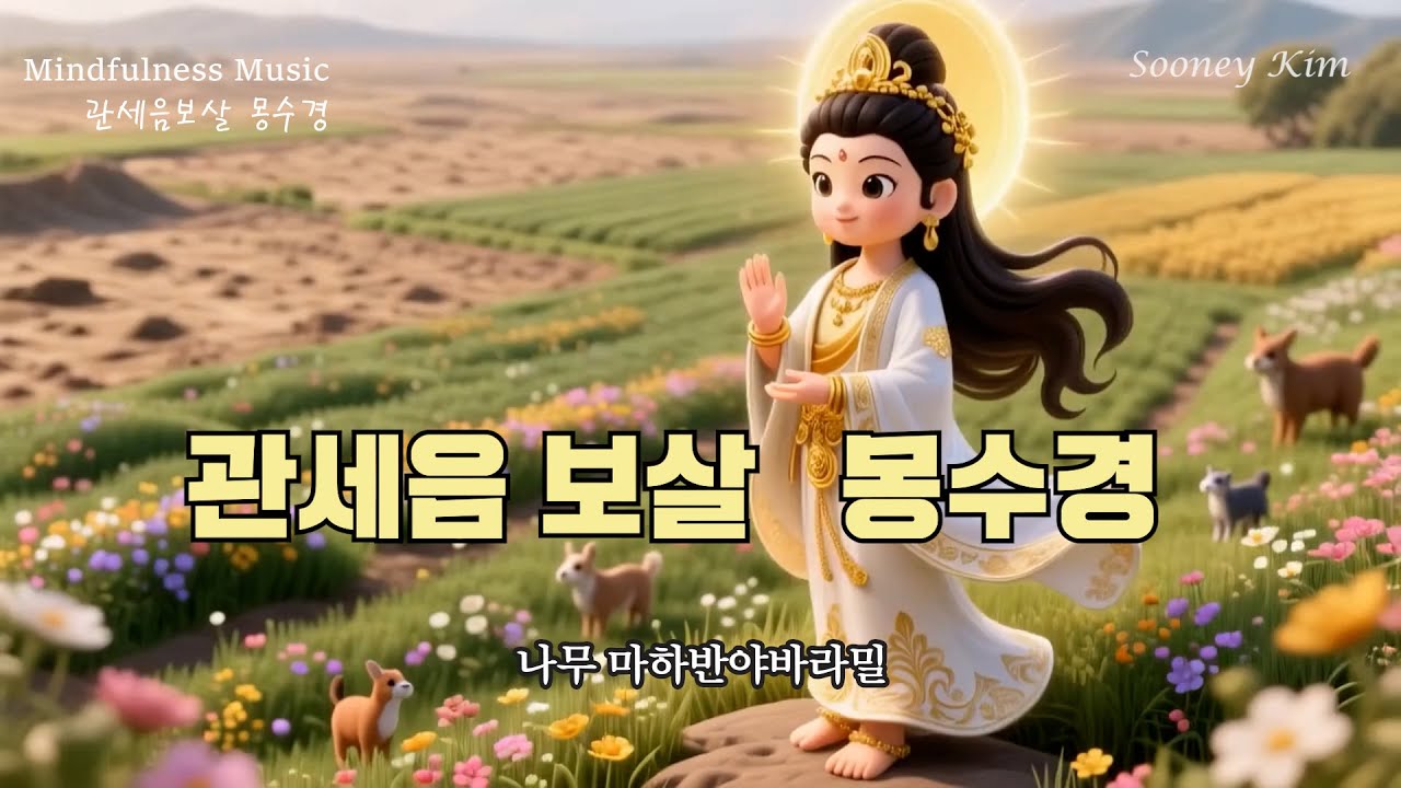 관세음보살  몽수경_ 월호스님번역