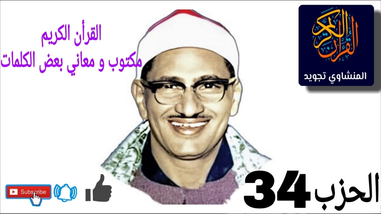 القرأن الكريم الحزب 34 مكتوب  و معاني بعض الكلمات  بصوت  الشيخ المنشاوي مجود