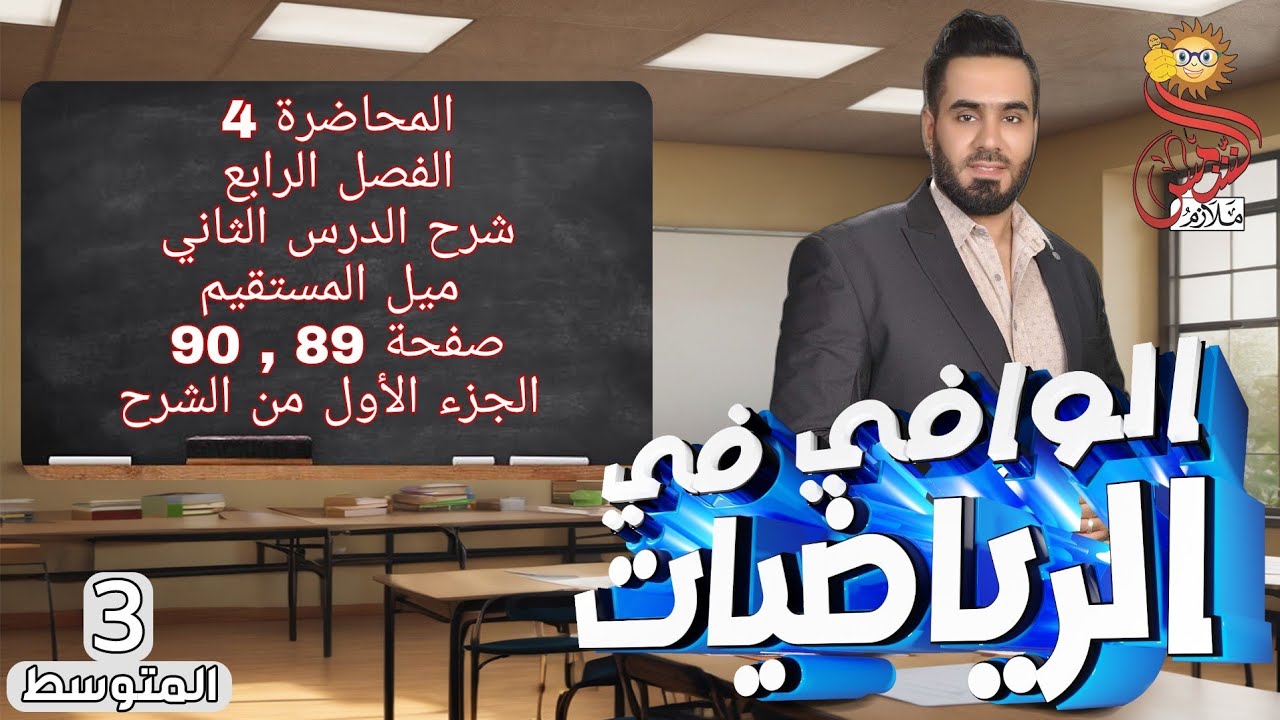 المحاضرة 4 الصف الثالث متوسط الفصل الرابع شرح درس ثاني ( ميل المستقيم ) صفحة 89 , 90 جزء أول