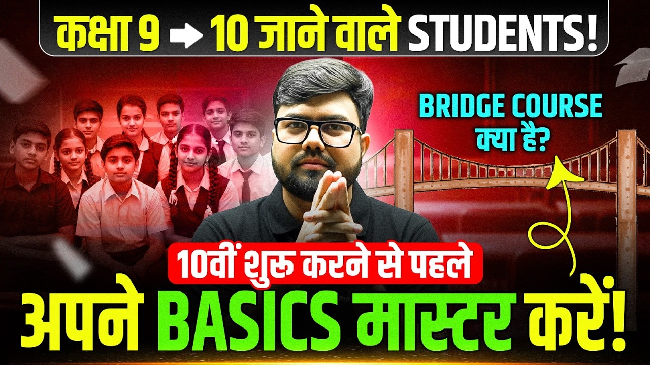 कक्षा 9 → 10 जाने वाले Students! | अपने Basics मास्टर करें! | Bridge Course क्या है? | UP Board 2027