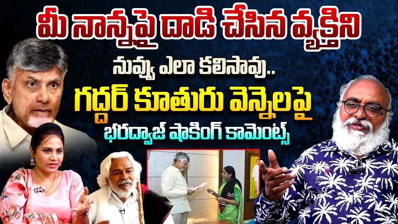 Sr Journalist Bharadwaj Reaction On Gaddar's Daughter Vennela Meets CM Chandrababu | Telugu Rajyam