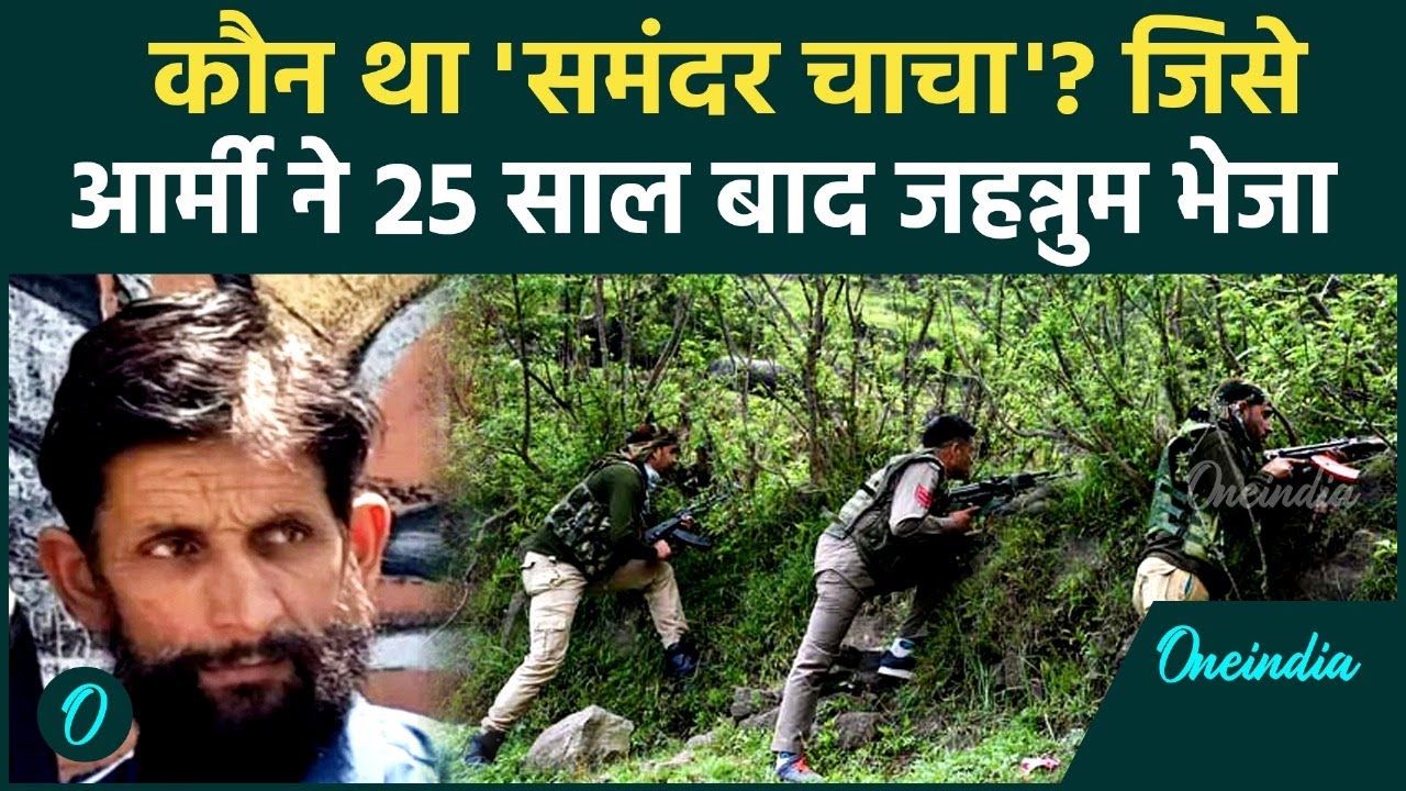 कौन था Bagu Khan? Indian Army ने किया ढेर, आतंकी 'समंदर चाचा' के नाम से जानते थे | वनइंडिया हिंदी