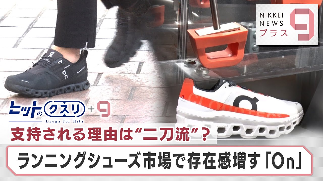 支持される理由は“二刀流”？ ランニングシューズ市場で存在感増す「On」【日経プラス９】（2023年12月8日）