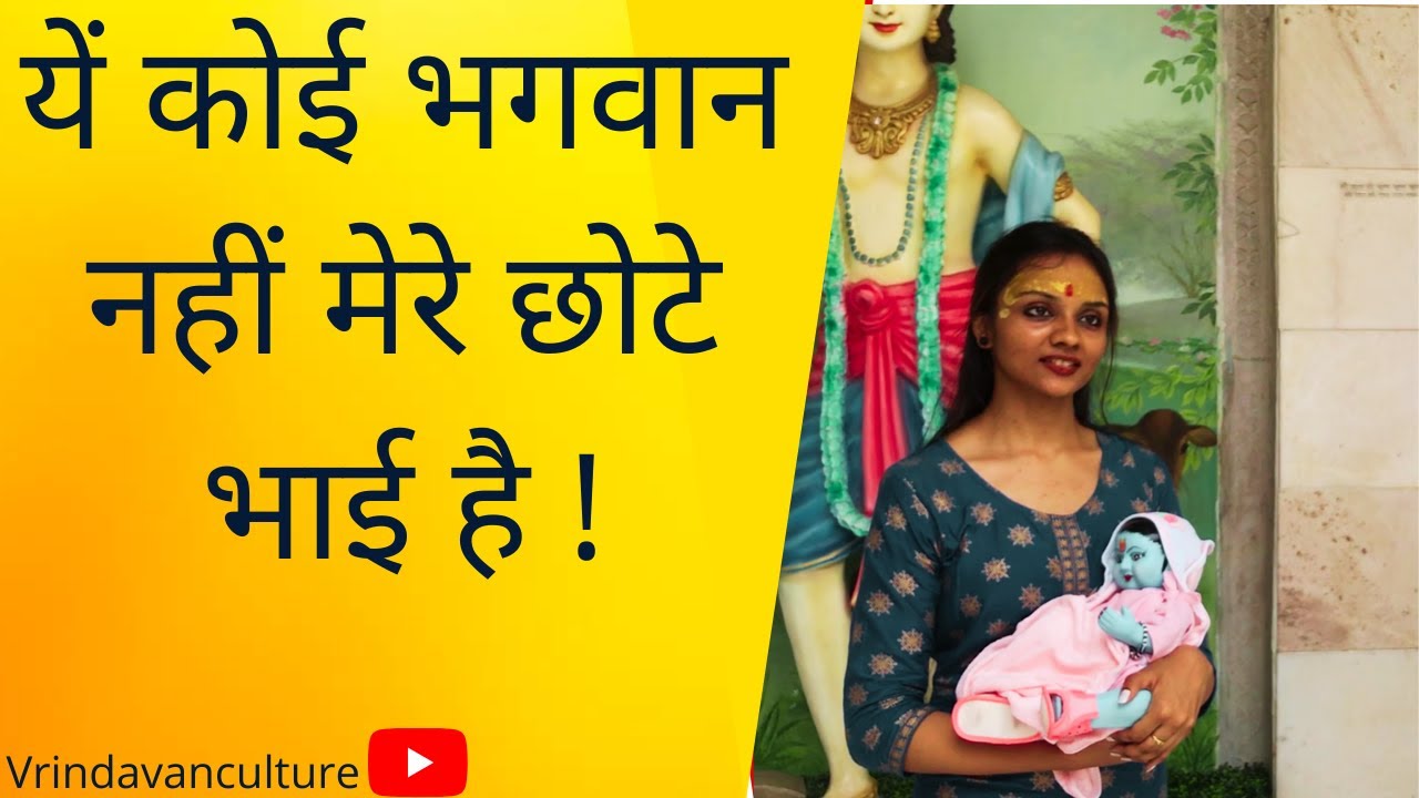 Vrindavan : भाई की तरह प्यार करने वाली ठाकुर जी की अनोखी बहन #vrindavan #merovrindavan #barsana