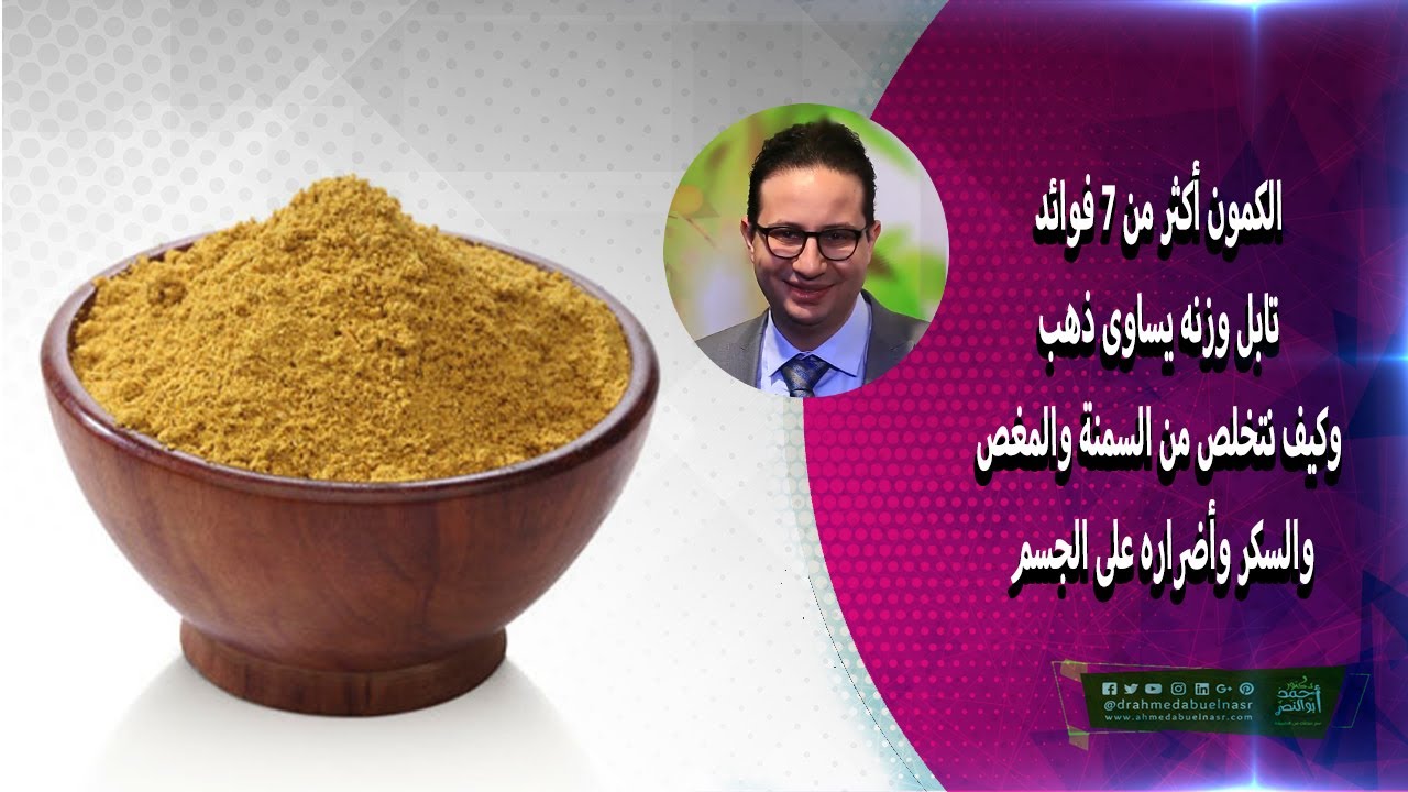 الكمون أكثر من ٧ فوائد تابل وزنه يساوى ذهب وكيف نتخلص من السمنة والمغص والسكر وأضراره على الجسم