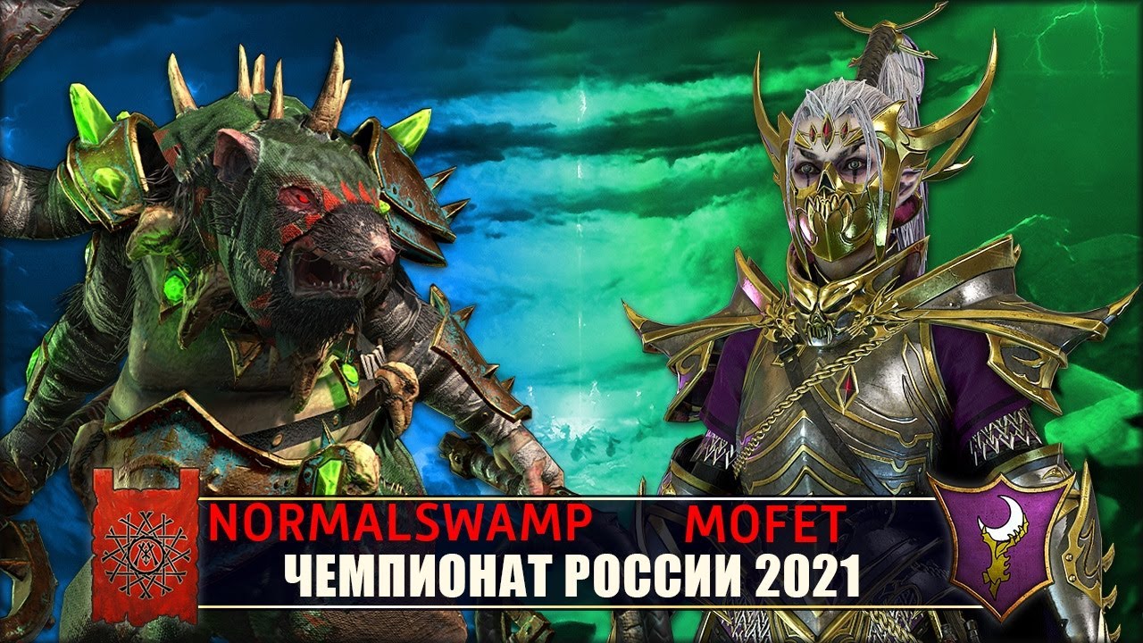Чемпионат России | 1/8 Финала | Скавены vs Темные Эльфы [Normalswamp vs Mofet]