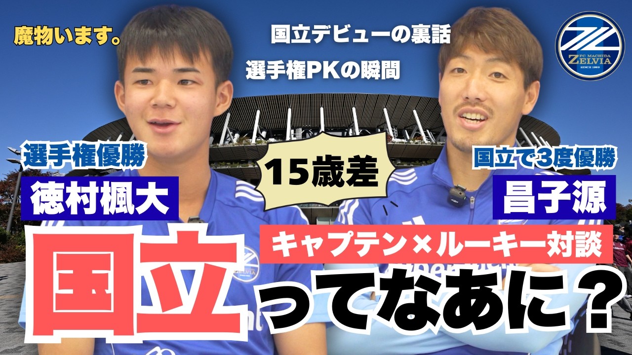 【裏話満載】昌子源✖️徳村楓大 『国立競技場』を語る！「国立ってなあに？」｜FC町田ゼルビア