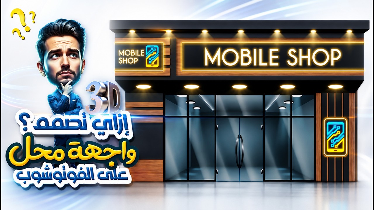 3D Shopfront Design | واجهة محل تجاري بالفوتوشوب – من الصفر للاحتراف