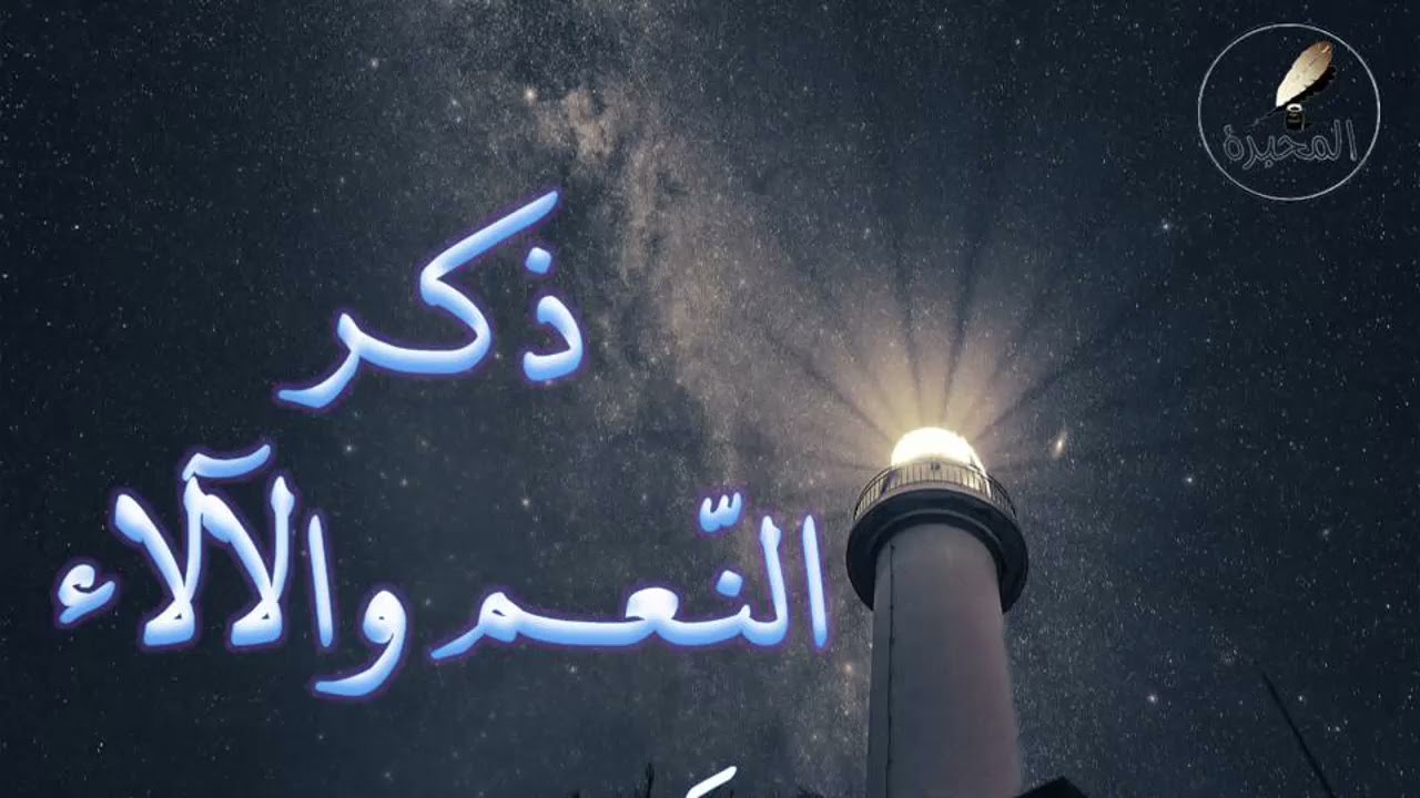 60 ذكر النِّعم والآلاء. الشيخ عبد الرزاق بن عبد المحسن البدر