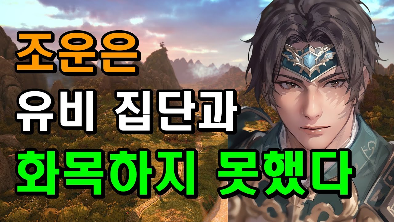 삼국지 조운은 정말로 홀대 받았을까?