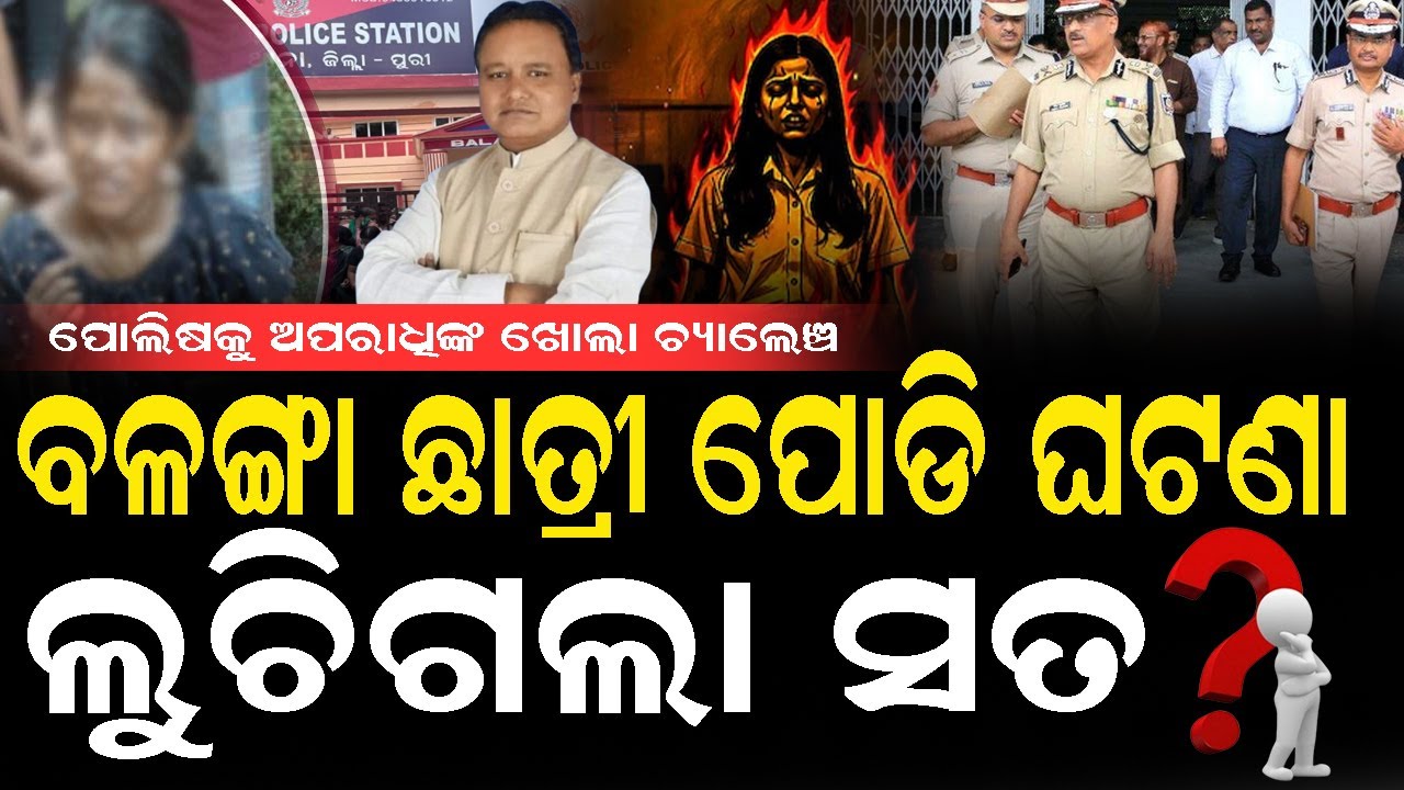 EXCLUSIVE : ବଳଙ୍ଗା ଘଟଣାରେ ଲୁଚିଗଲା ସତ !  ଡିଜିପି ଓ ପୁରୀ ଏସପିଙ୍କ ତଦନ୍ତ ପରେ ବି କାର୍ଯ୍ୟାନୁଷ୍ଠାନ ଶୁନ୍‌