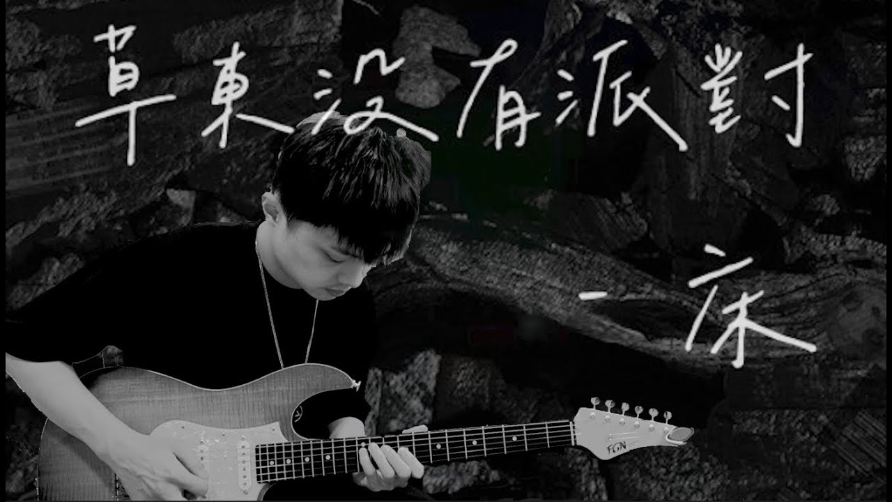 草東沒有派對 床 COVER