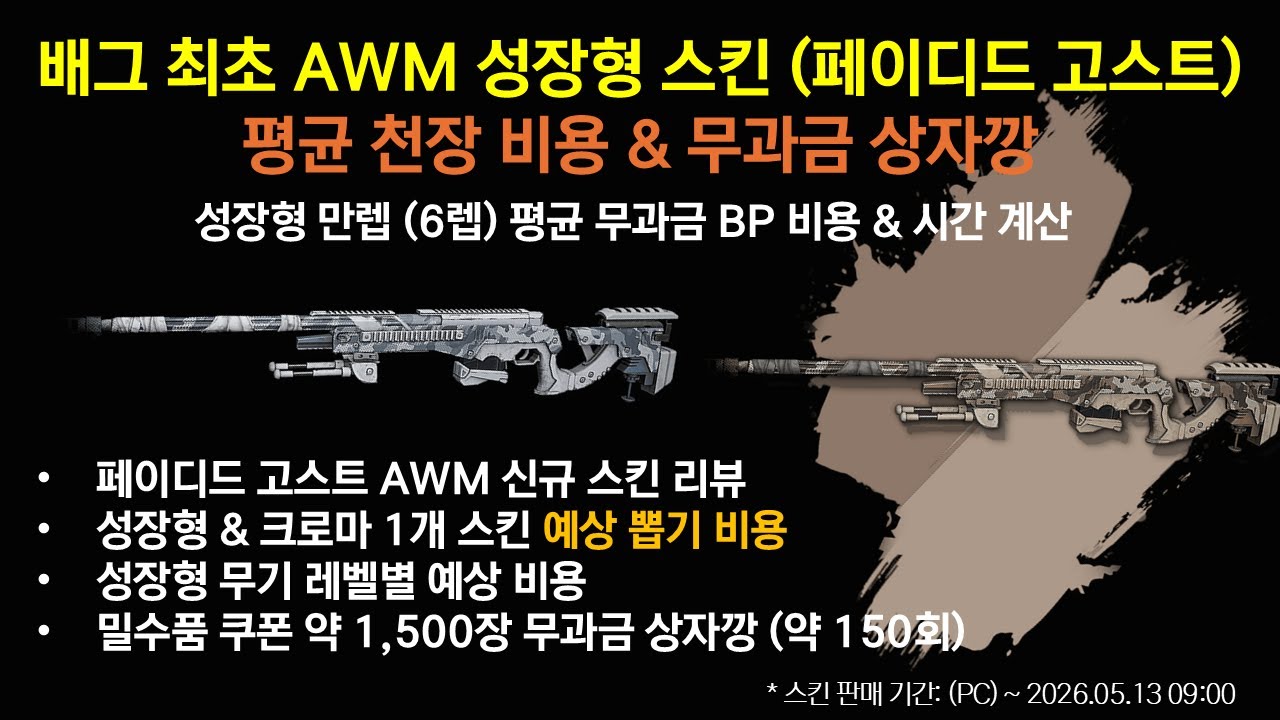 [성장형 스킨] AWM 페이디드 고스트 성장형 스킨 (최초 에땁 성장형 스킨)