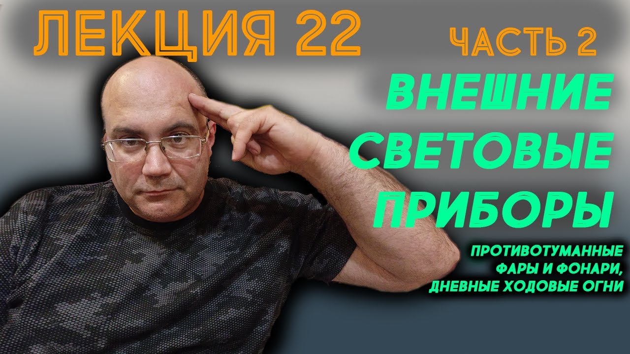 Лекция 22. Часть 2. Внешние световые приборы: Противотуманные фары и фонари. Дневные ходовые огни.