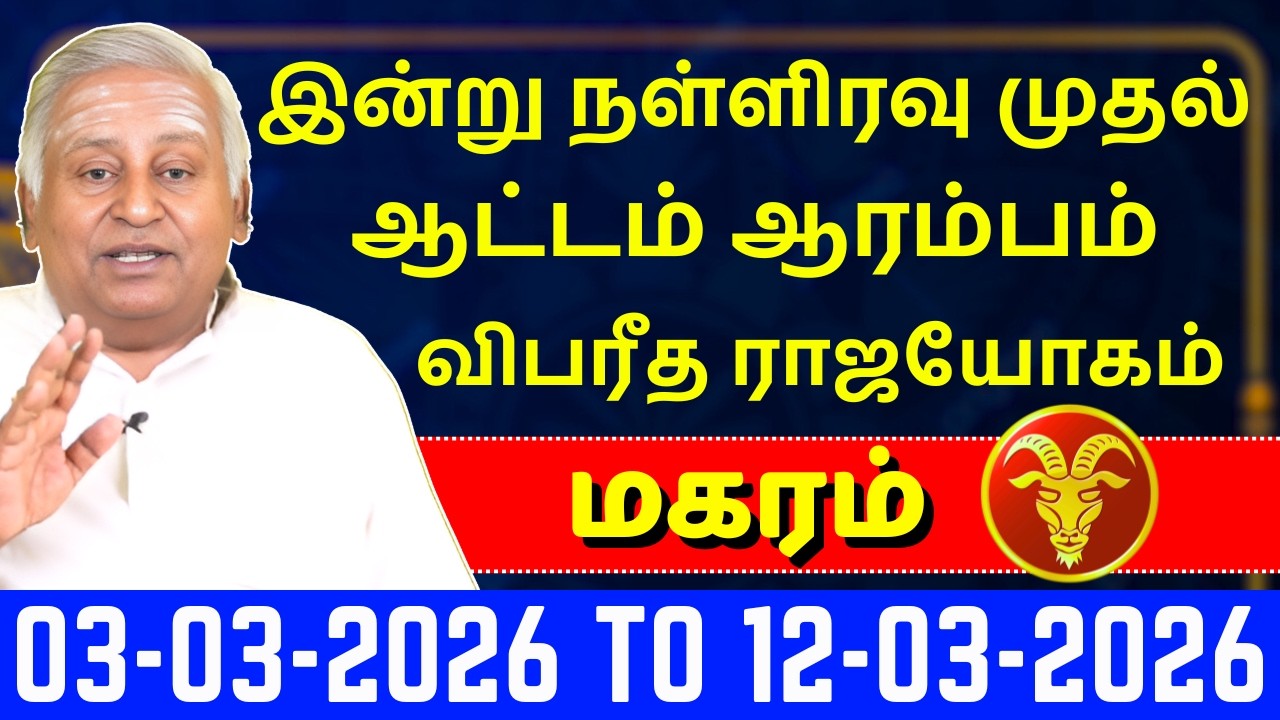 மகரம் இன்று நள்ளிரவு முதல் ஆட்டம் ஆரம்பம் | Magaram | Magara Rasi | Rasipalan | Jothidam |