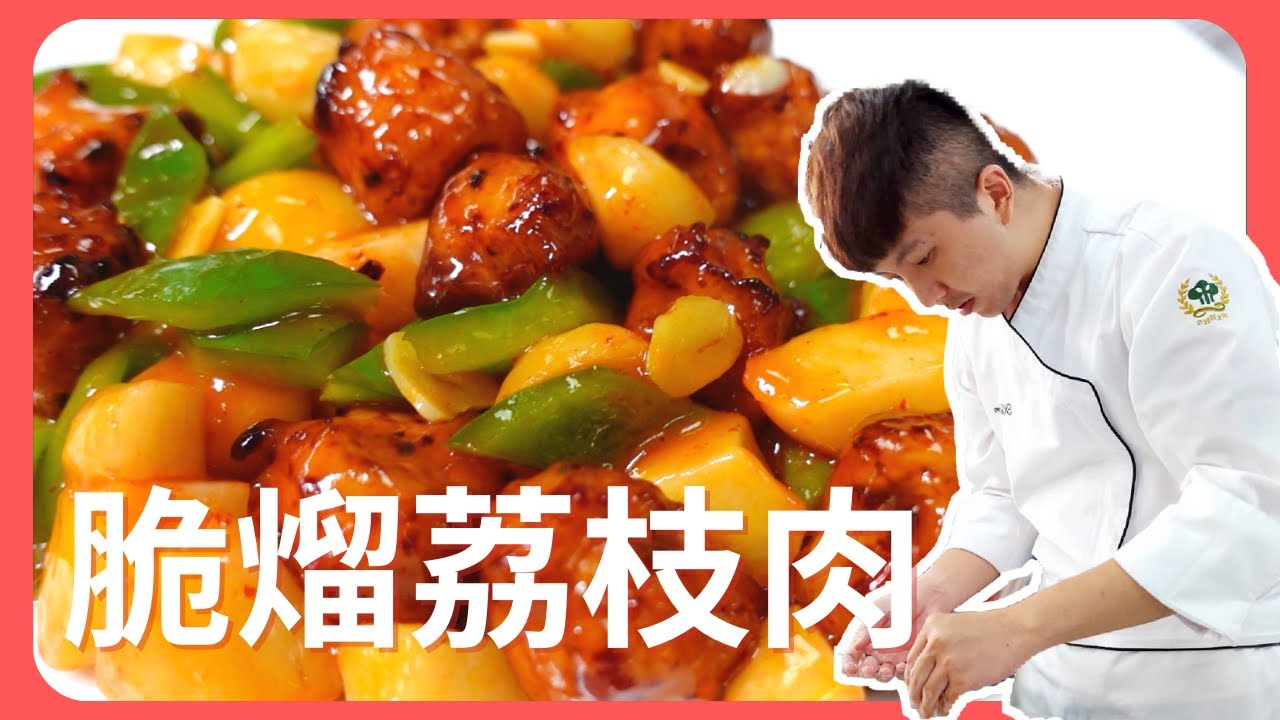 【脆熘荔枝肉】原來荔枝肉要這樣切｜中餐丙級檢定｜國立高餐大附中｜NKHHS