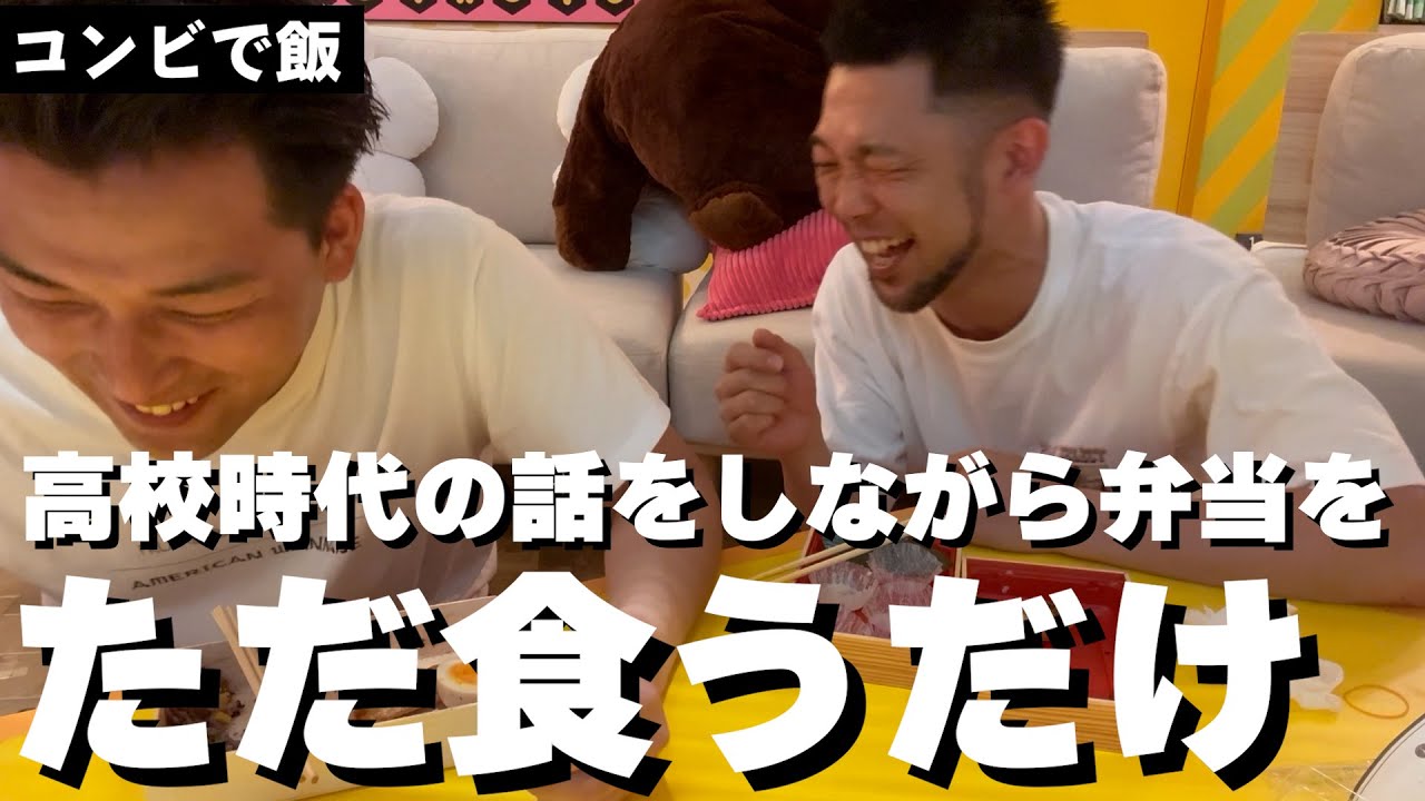 【コンビ飯】高校時代の話をしながら弁当をただ食うだけ！