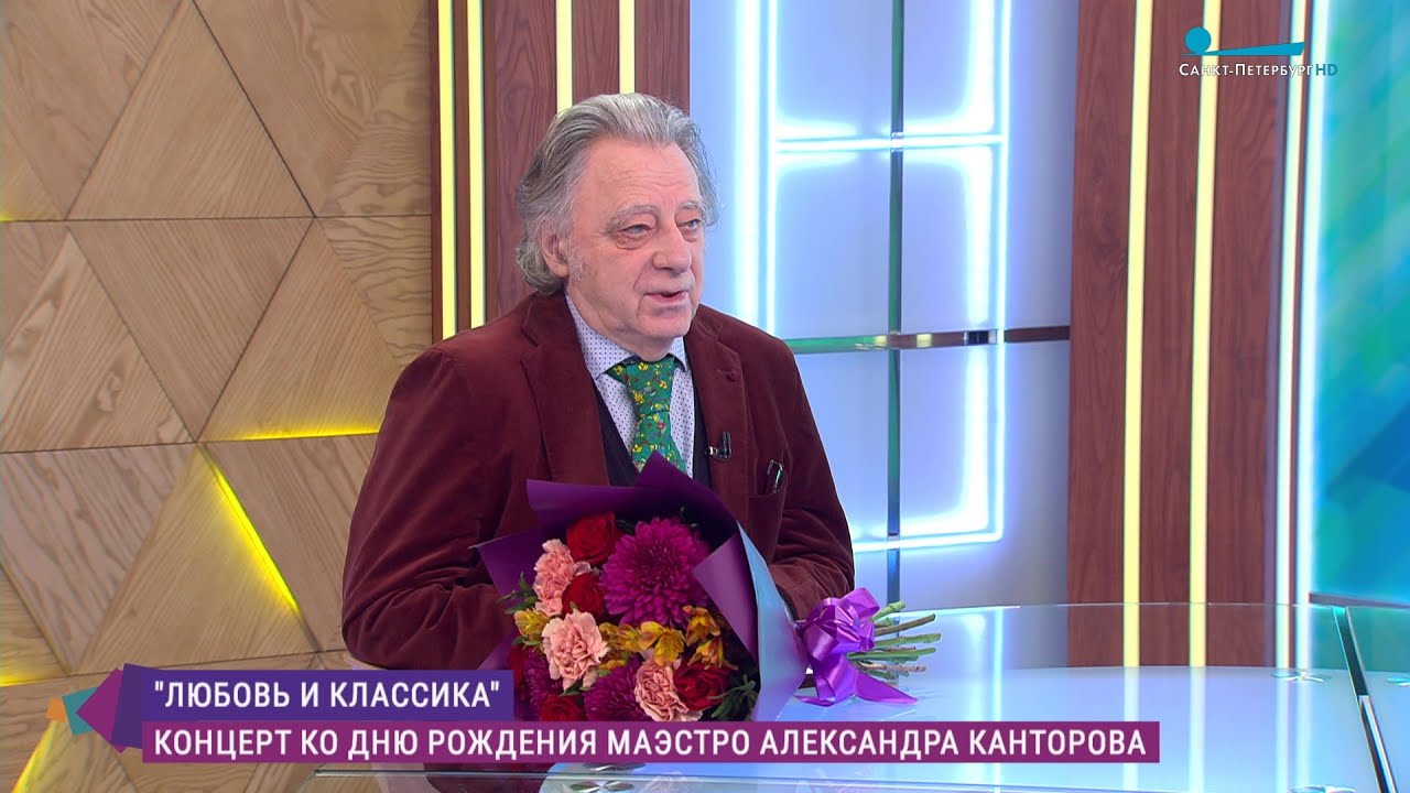 &laquo;Любовь и классика&raquo;: концерт ко дню рождения маэстро Александра Канторова
