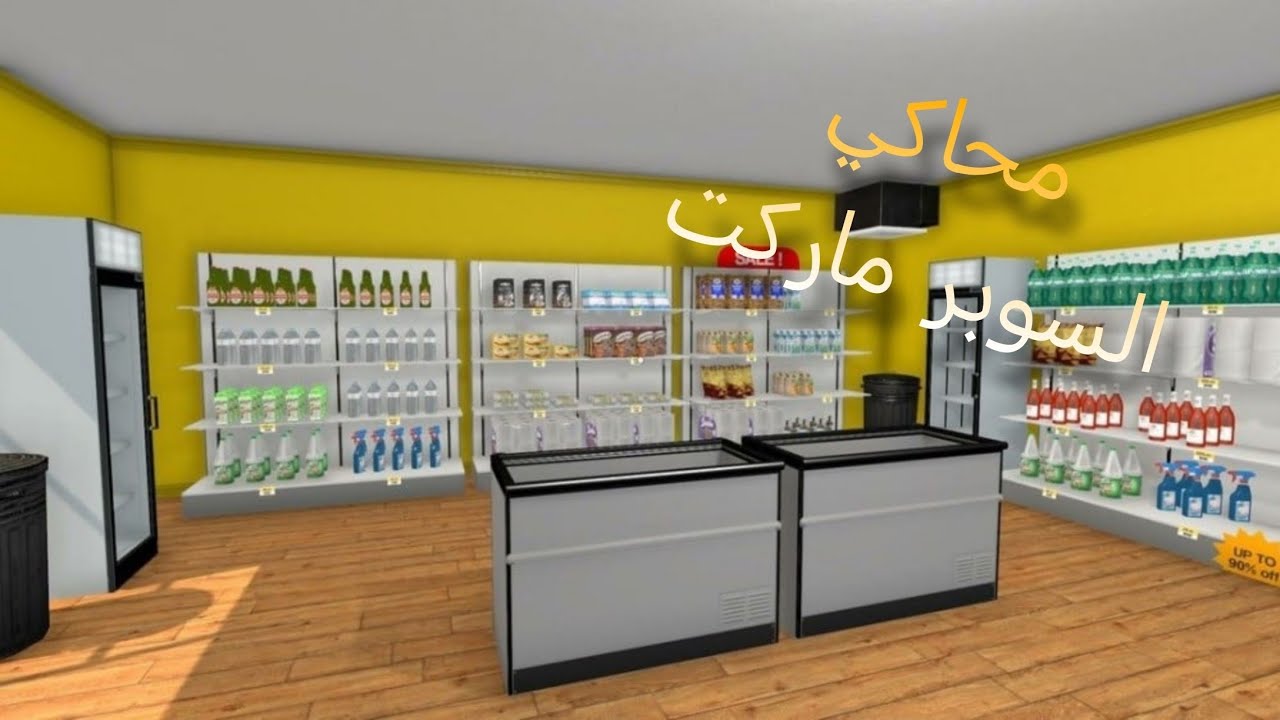 اول لعبه في القناة انشاء الله تنال اعجابكم (محاكي السوبرماركت) 1#