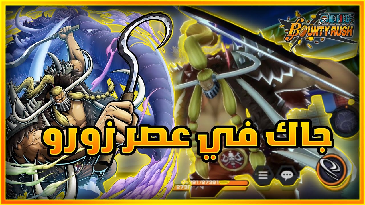 باونتي راش: تجربة جاك ماكس في عصر زورو😍🔥 | One Piece Bounty Rush