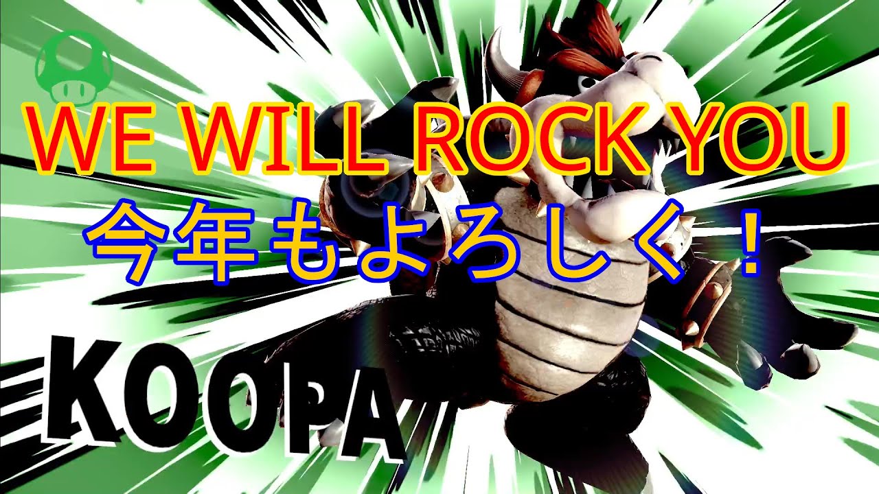 【スマブラSP】 大乱闘で「WE WILL ROCK YOU」