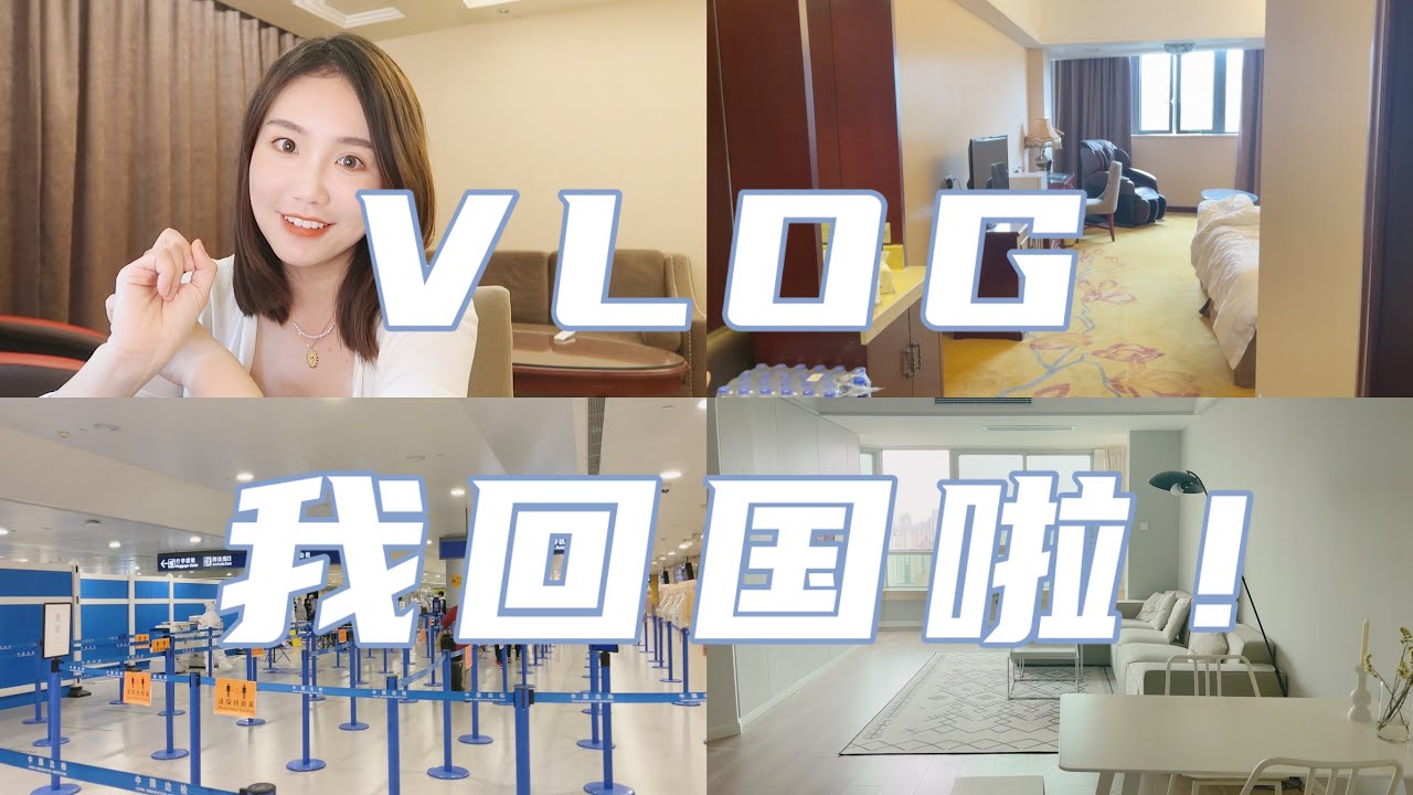 Vlog我回国啦！｜回国原因？之后计划？｜回国全过程｜隔离日记｜上海新家room tour｜牛牛Emily